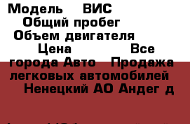  › Модель ­  ВИС 23452-0000010 › Общий пробег ­ 146 200 › Объем двигателя ­ 1 451 › Цена ­ 49 625 - Все города Авто » Продажа легковых автомобилей   . Ненецкий АО,Андег д.